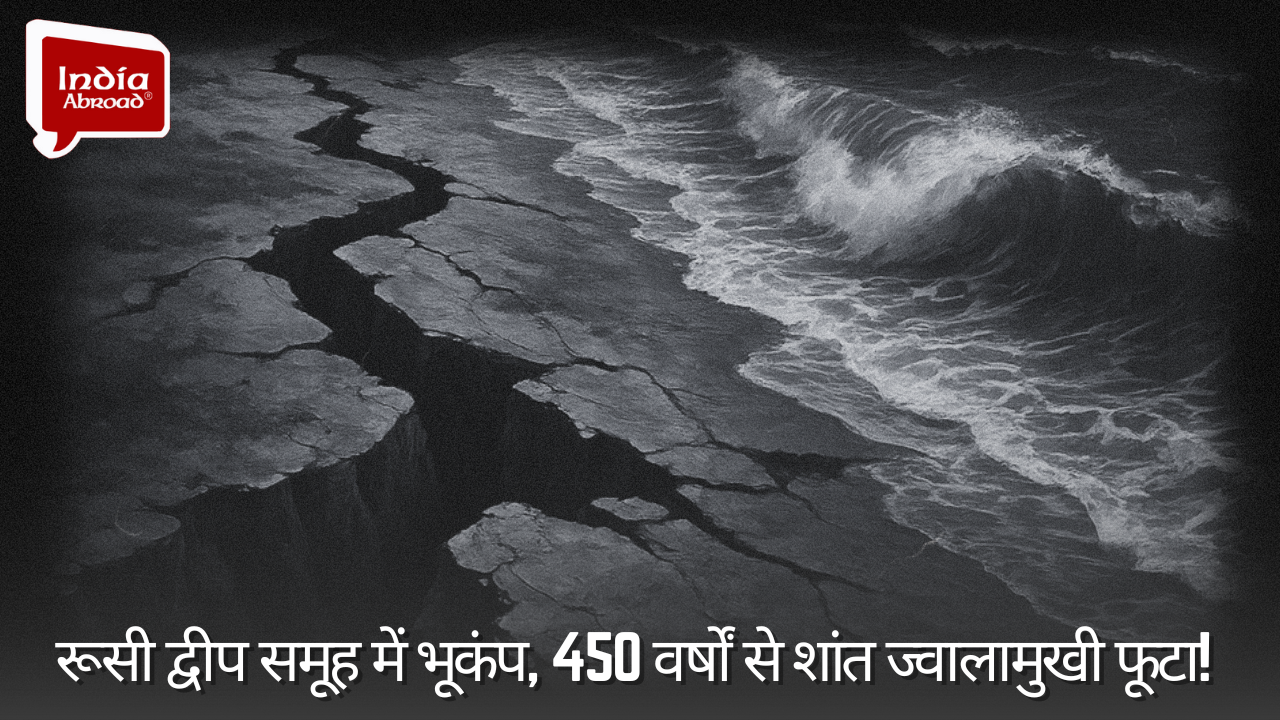 रूसी द्वीप समूह में भूकंप, 450 वर्षों से शांत ज्वालामुखी फूटा! 